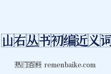 山右丛书初编近义词是什么意思的图片